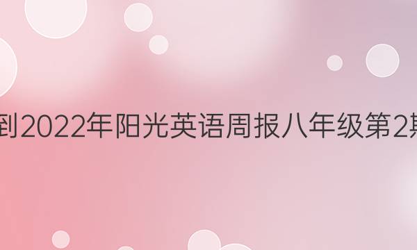 2022-2022年阳光英语周报八年级第2期答案