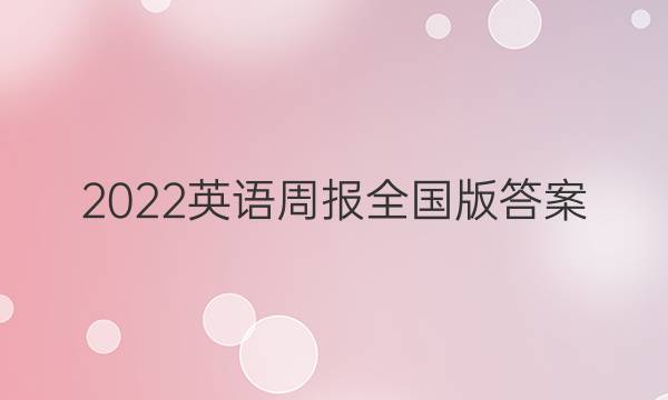 2022英语周报全国版答案