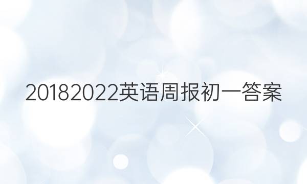 20182022英语周报初一答案