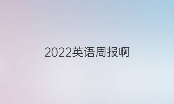 2022英语周报啊？答案