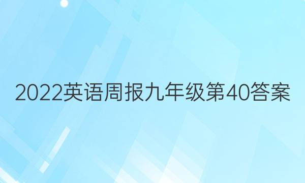 2022英语周报九年级第40答案
