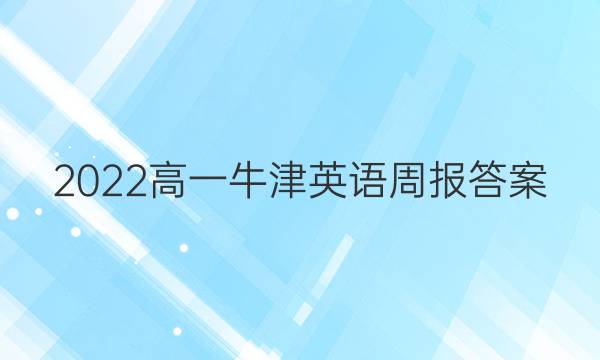 2022高一牛津英语周报答案