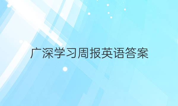 广深学习周报英语答案