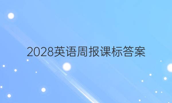 2028英语周报课标答案