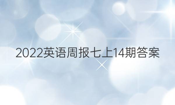 2022英语周报七上14期答案
