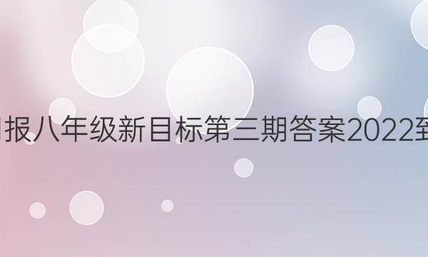 英语周报八年级新目标第三期答案2022-2022
