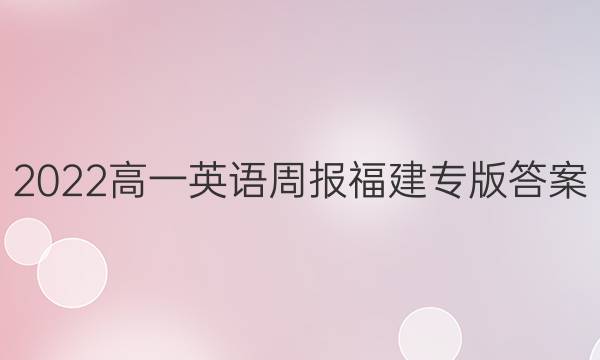 2022高一英语周报福建专版答案