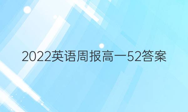 2022英语周报高一52答案