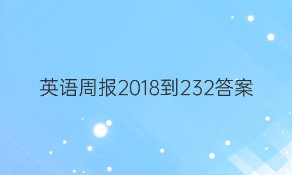 英语周报 2018-2 32答案