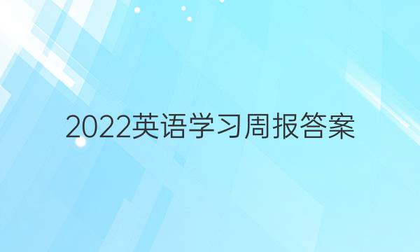 2022英语学习周报答案