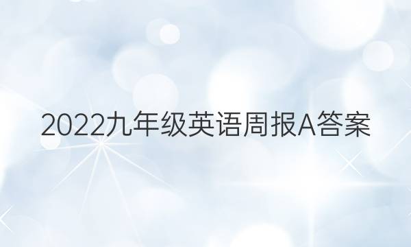 2022九年级英语周报A答案