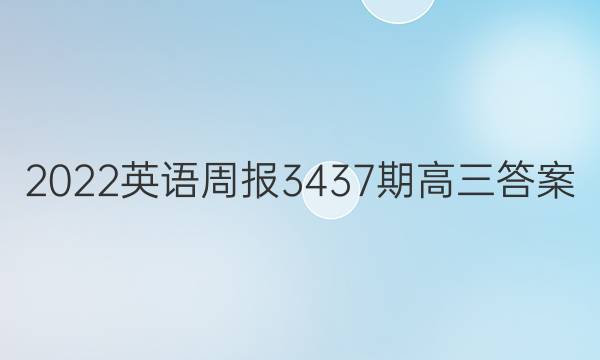 2022英语周报3437期高三答案