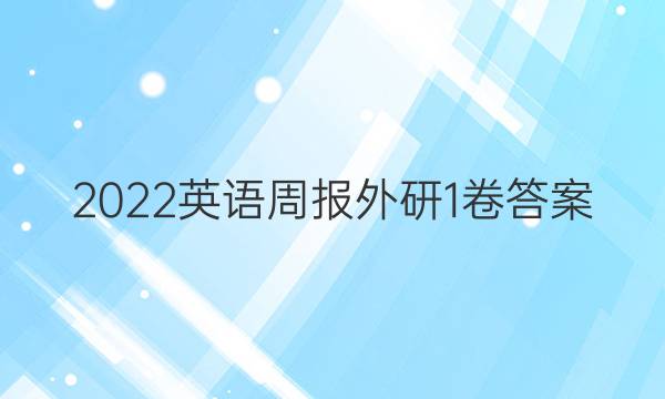2022英语周报外研1卷答案