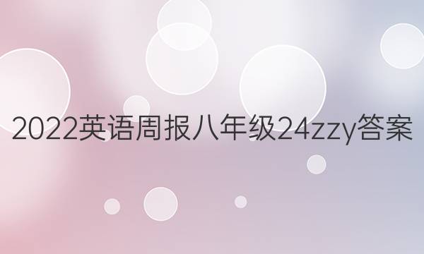 2022英语周报八年级24zzy答案