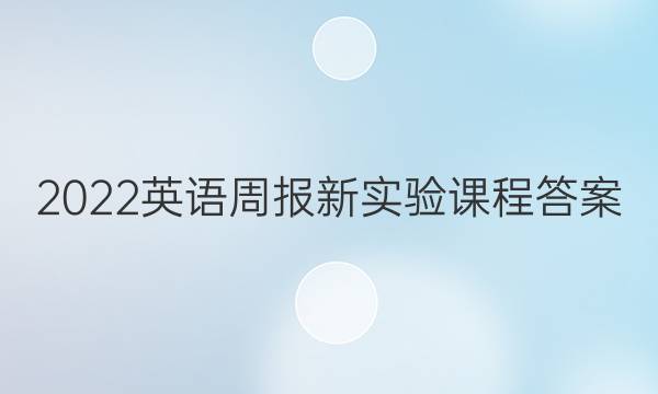 2022英语周报新实验课程答案