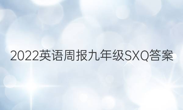 2022 英语周报 九年级 SXQ答案