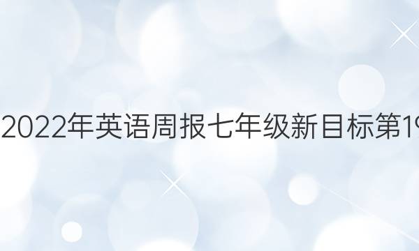 2022-2022年英语周报七年级新目标第19期答案