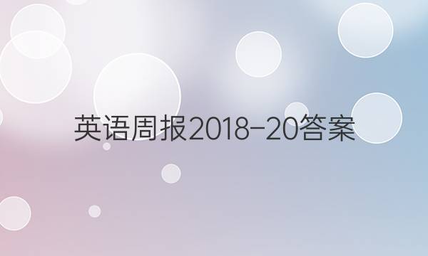 英语周报2018–20答案