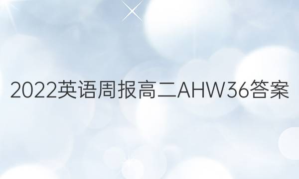 2022 英语周报 高二 AHW 36答案
