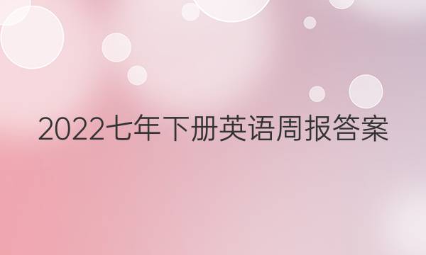 2022七年下册英语周报答案