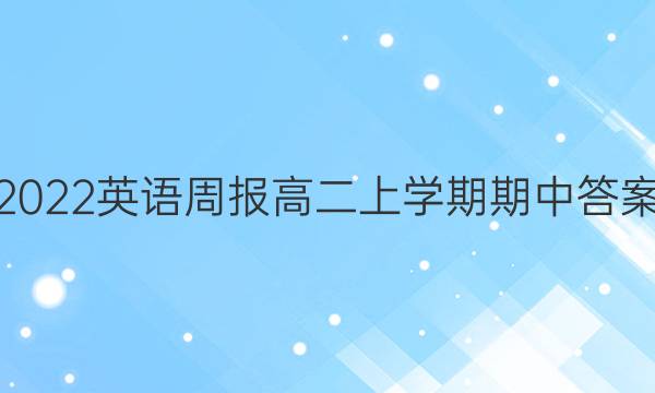 2022英语周报高二上学期期中答案