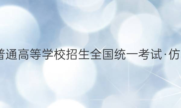 2022年普通高等学校招生全国统一考试·仿真模拟卷(五)5理科综合试题答案