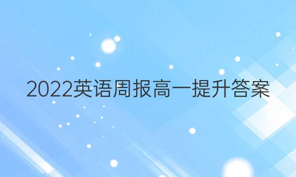 2022英语周报高一提升答案