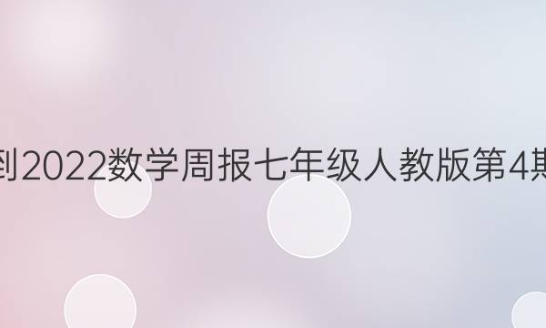 2022-2022数学周报七年级人教版第4期答案1.5.1