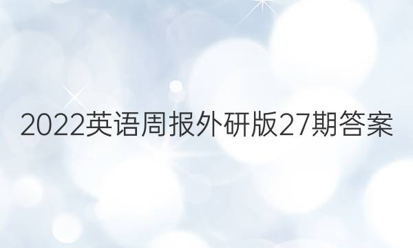 2022英语周报外研版27期答案