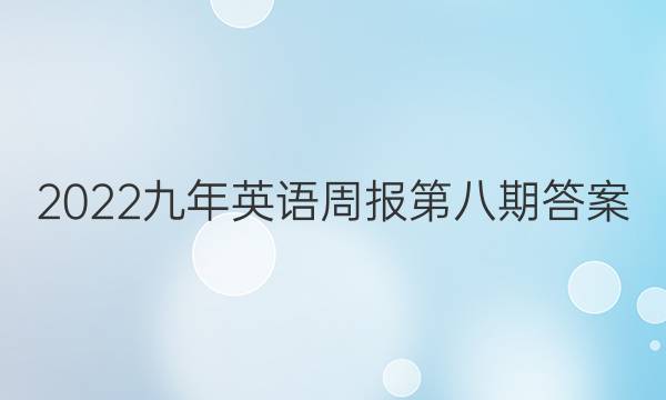 2022九年英语周报第八期答案