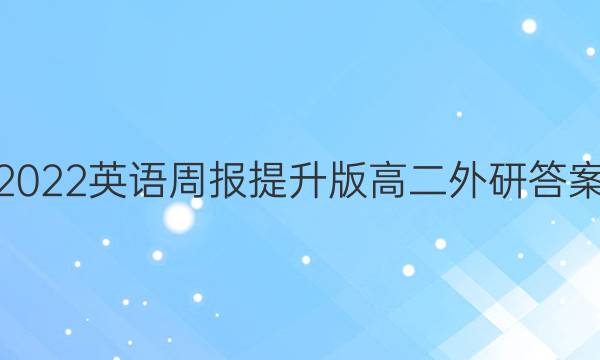 2022英语周报提升版高二外研答案