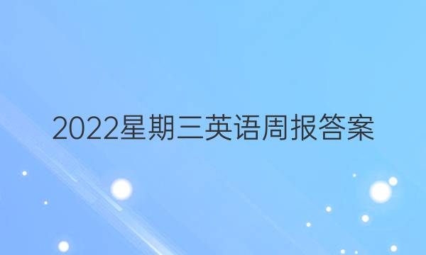 2022星期三英语周报答案