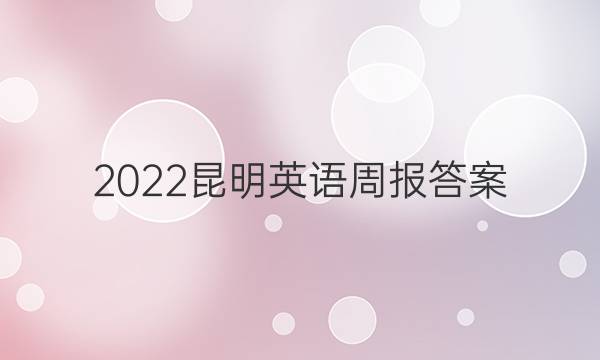 2022昆明英语周报答案