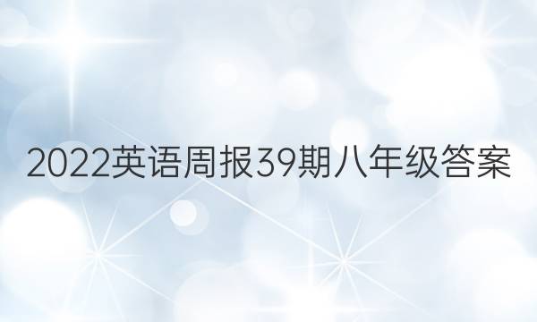 2022英语周报39期八年级答案