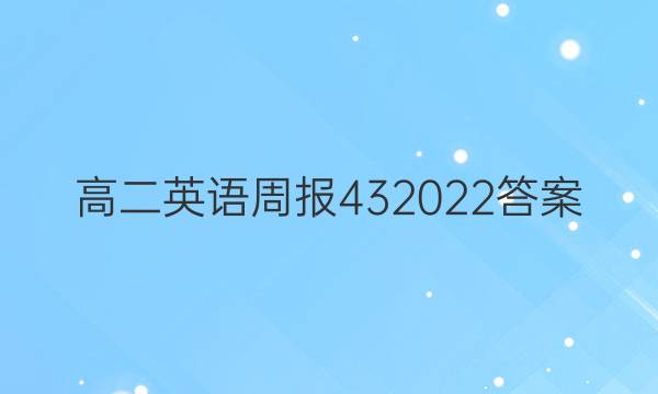 高二英语周报432022答案