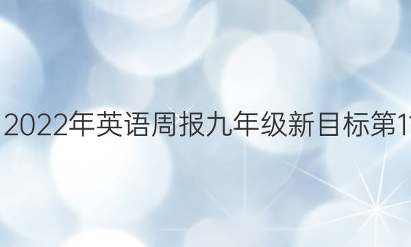 2022-2022年英语周报九年级新目标第11期答案