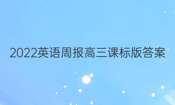 2022英语周报高三课标版答案