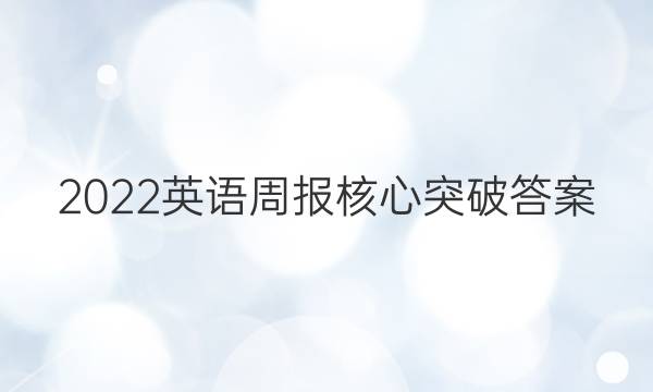 2022英语周报 核心突破答案