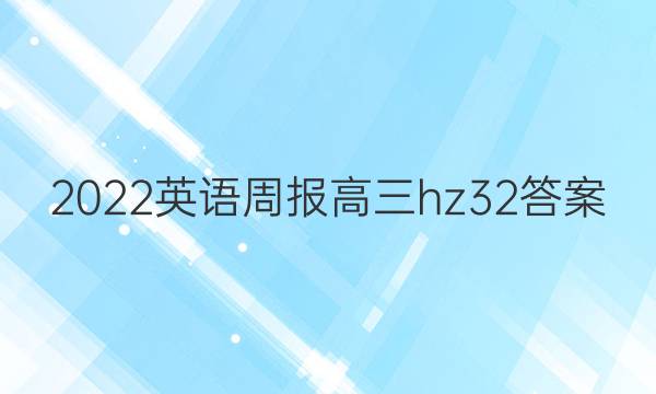 2022英语周报高三hz32答案