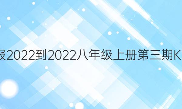 英语周报2022-2022八年级上册第三期KMD答案