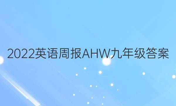 2022英语周报AHW九年级答案