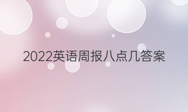 2022英语周报八点几答案