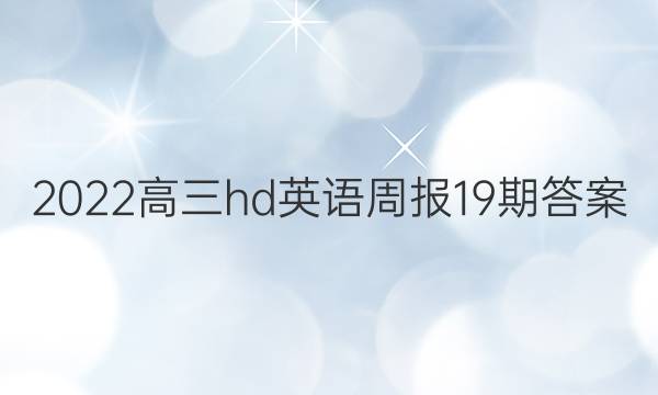 2022高三hd英语周报19期答案