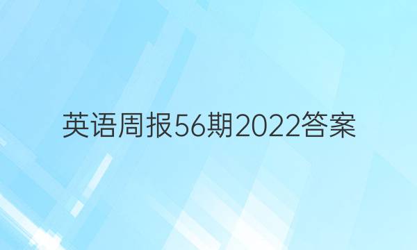 英语周报56期2022答案