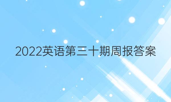 2022英语第三十期周报答案