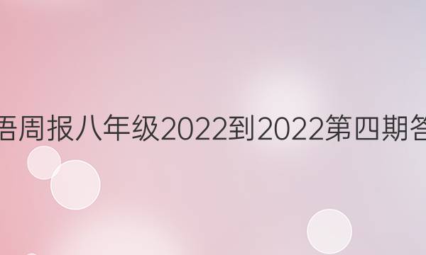 英语周报八年级2022-2022第四期答案