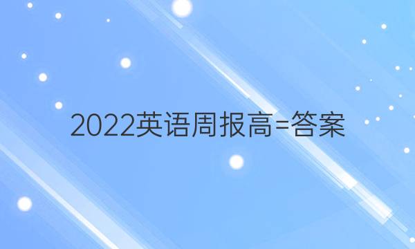 2022英语周报高=答案