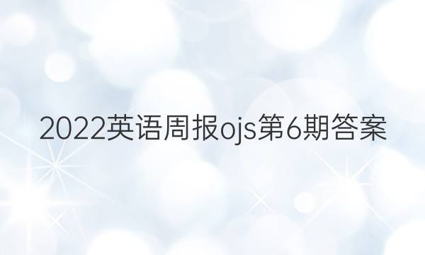 2022英语周报ojs第6期答案