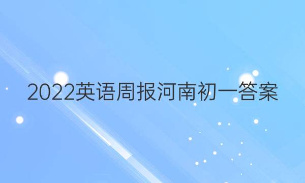 2022英语周报河南初一答案
