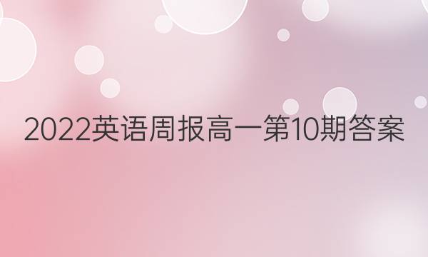 2022英语周报高一第10期答案